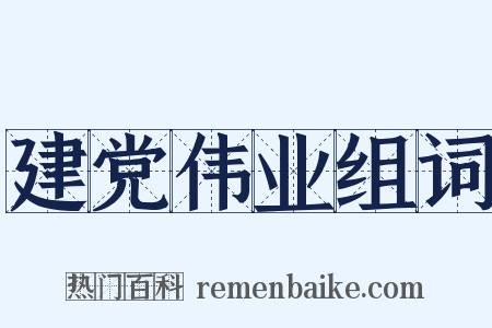 建党伟业组词是什么意思的图片